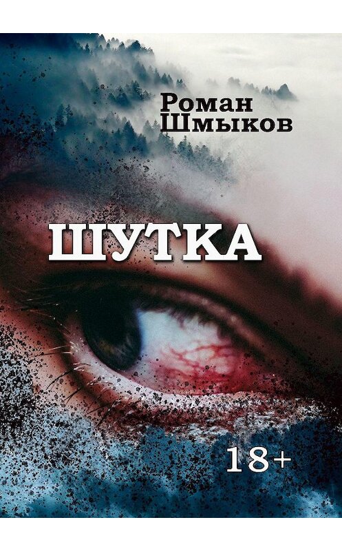 Обложка книги «Шутка» автора Романа Шмыкова. ISBN 9785005123985.