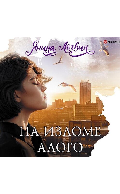 Обложка аудиокниги «На изломе алого» автора Яниной Логвин.