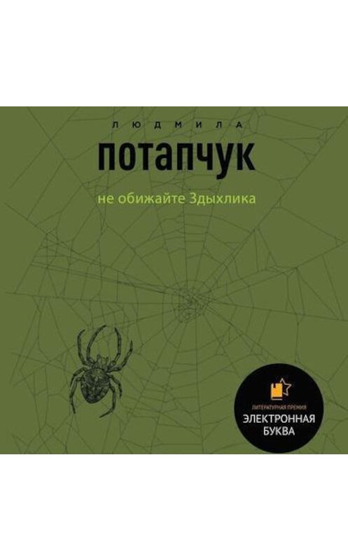 Обложка аудиокниги «Не обижайте Здыхлика» автора Людмилы Потапчука.