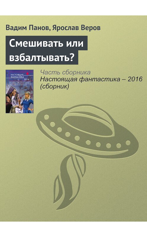 Обложка книги «Смешивать или взбалтывать?» автора  издание 2016 года. ISBN 9785699888306.