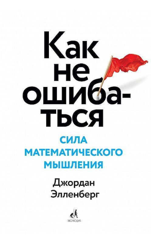 Обложка книги «Как не ошибаться» автора Джордана Элленберга издание 2018 года. ISBN 9785001174110.