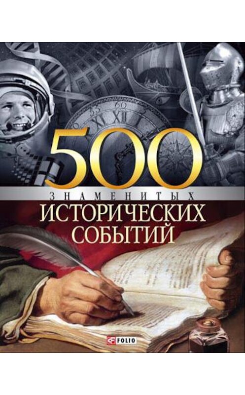 Обложка книги «500 знаменитых исторических событий» автора Владислава Карнацевича издание 2007 года.