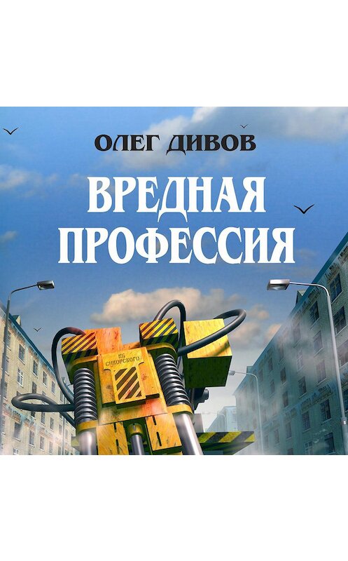 Обложка аудиокниги «Вредная профессия» автора Олега Дивова.