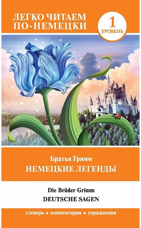 Обложка книги «Немецкие легенды / Deutsche Sagen» автора  издание 2019 года. ISBN 9785171168629.