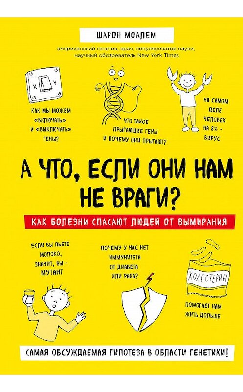 Обложка книги «А что, если они нам не враги? Как болезни спасают людей от вымирания» автора Шарона Моалема издание 2018 года. ISBN 9785040899791.