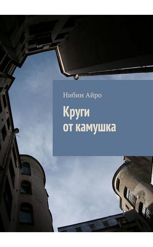 Обложка книги «Круги от камушка» автора Нибина Айро. ISBN 9785447456801.