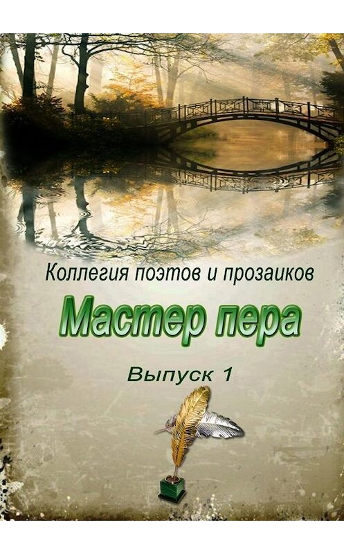 Обложка книги «Мастер пера. Выпуск 1» автора Эльвиры Шабаевы. ISBN 9785005119414.