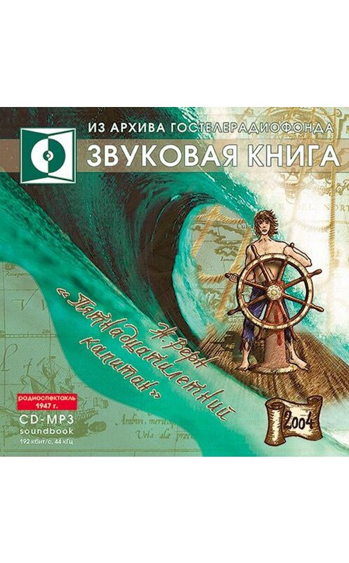Обложка аудиокниги «Пятнадцатилетний капитан (спектакль)» автора Жюля Верна.