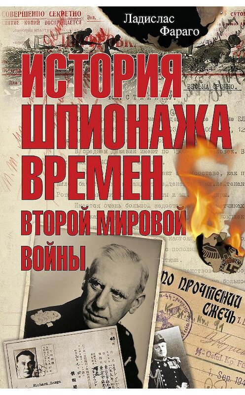 Обложка книги «История шпионажа времен второй Мировой войны» автора Ладислас Фараго издание 2019 года. ISBN 9785952453401.