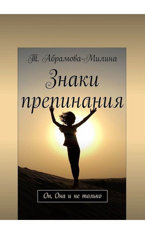 Обложка книги «Знаки препинания. Он, Она и не только» автора Т. Абрамова-Милины. ISBN 9785449810557.