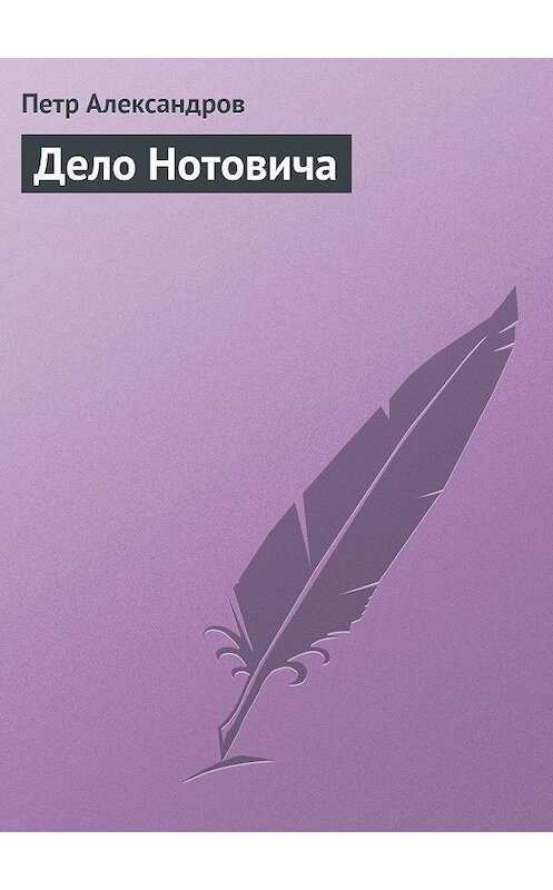 Обложка книги «Дело Нотовича» автора Петра Александрова.