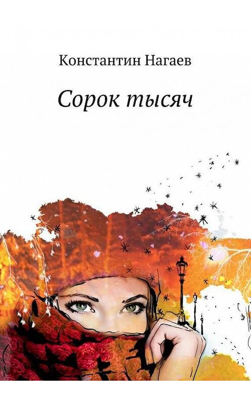Обложка книги «Сорок тысяч» автора Константина Нагаева. ISBN 9785447401665.
