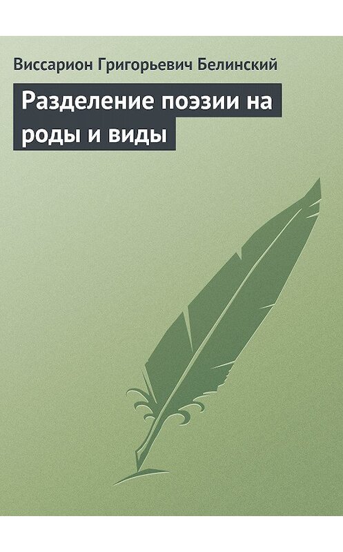 Обложка книги «Разделение поэзии на роды и виды» автора Виссариона Белинския.