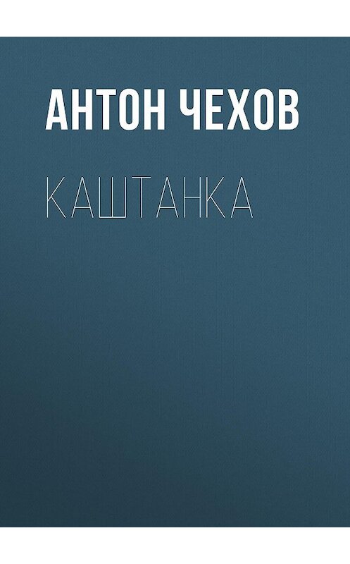 Обложка аудиокниги «Каштанка» автора Антона Чехова.