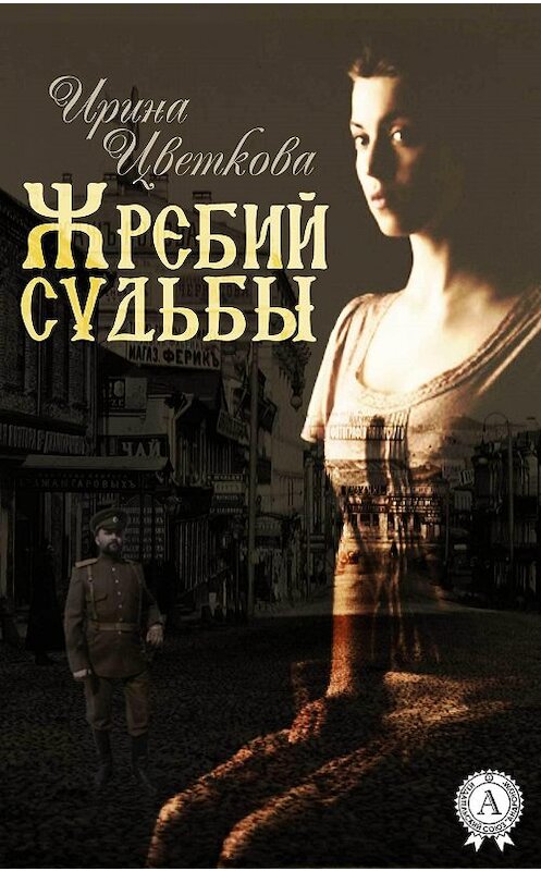 Обложка книги «Жребий судьбы» автора Ириной Цветковы.