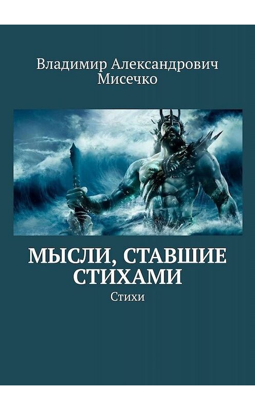 Обложка книги «Мысли, ставшие стихами. Стихи» автора Владимир Мисечко. ISBN 9785449669582.