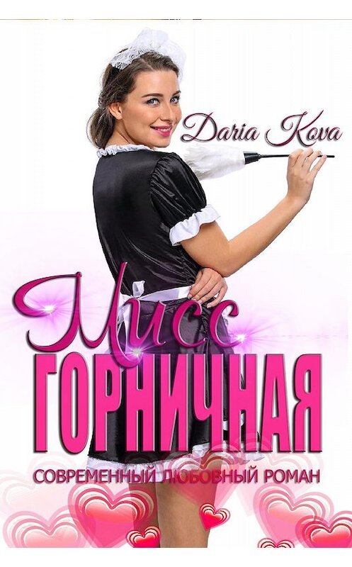 Обложка книги «Мисс горничная» автора Дарьи Ковы.