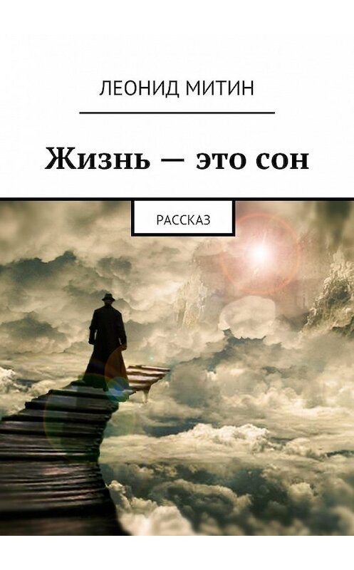 Обложка книги «Жизнь – это сон. Рассказ» автора Леонида Митина. ISBN 9785447491796.