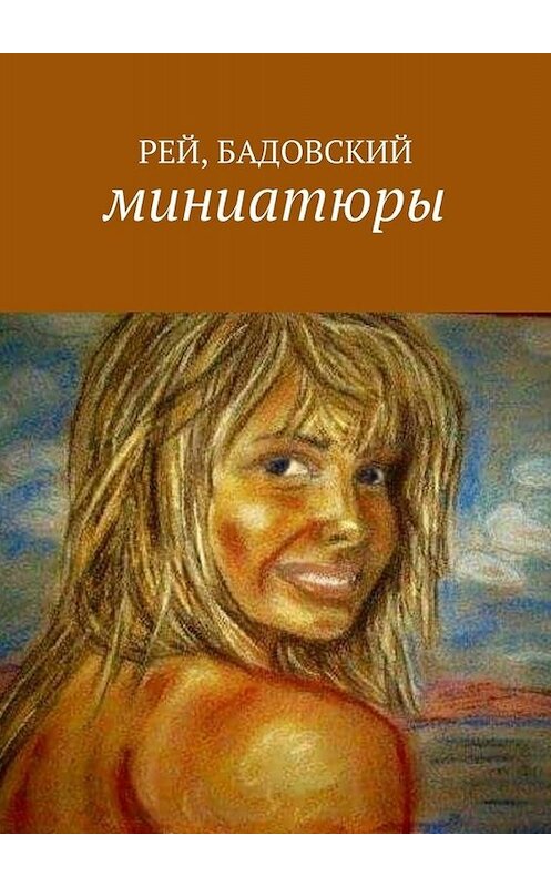 Обложка книги «Миниатюры» автора Рей, Бадовския. ISBN 9785449667649.