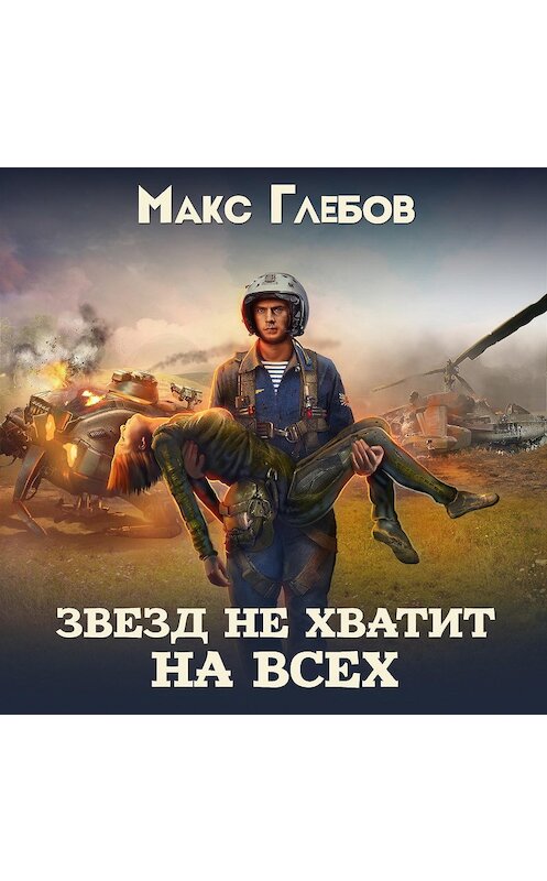 Обложка аудиокниги «Звезд не хватит на всех» автора Макса Глебова.