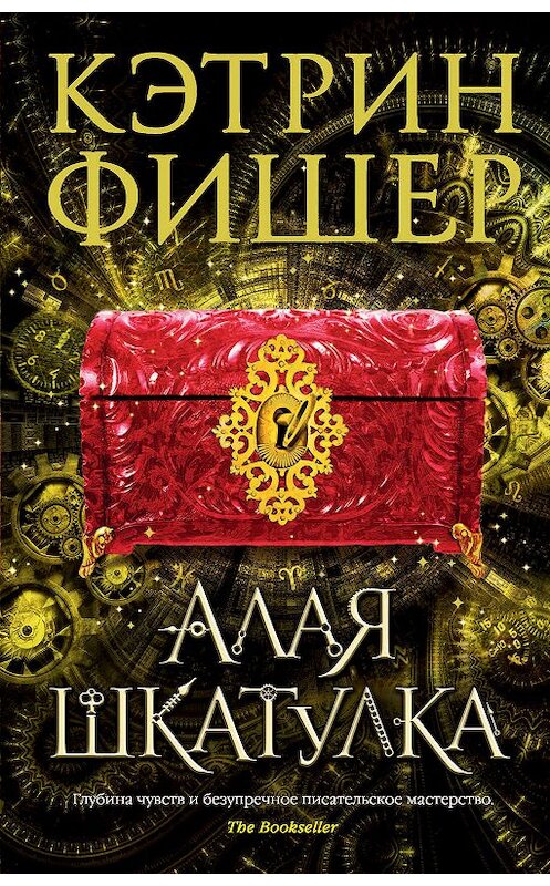 Обложка книги «Алая шкатулка» автора Кэтрина Фишера. ISBN 9785389178403.