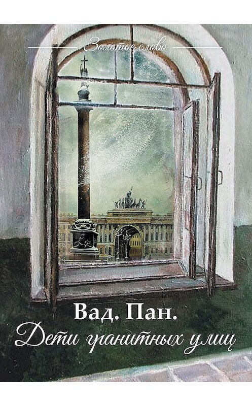 Обложка книги «Дети гранитных улиц» автора Вад. Пан. издание 2020 года. ISBN 9785001532217.