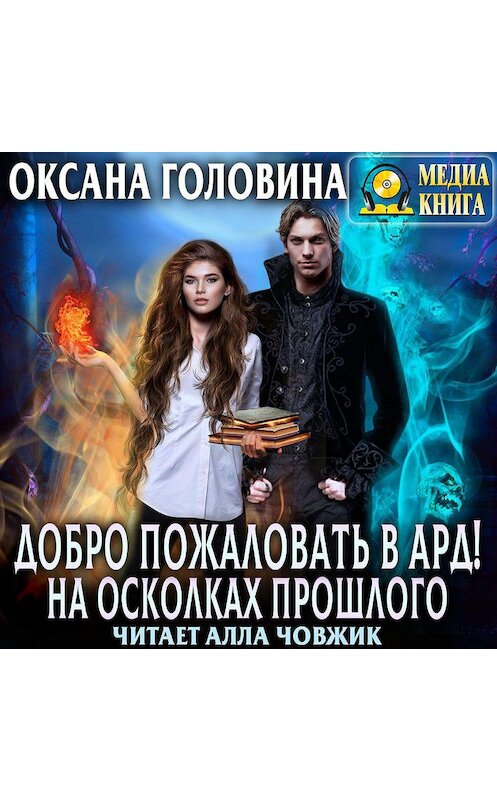 Обложка аудиокниги «Добро пожаловать в Ард! На осколках прошлого» автора Оксаны Головины.