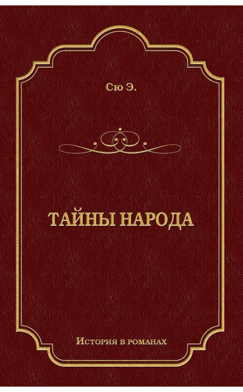 Обложка книги «Тайны народа» автора Эжен Сю издание 2011 года. ISBN 9785486039539.