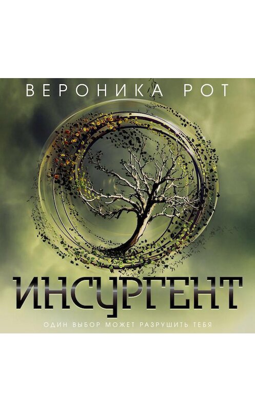 Обложка аудиокниги «Инсургент» автора Вероники Рота.
