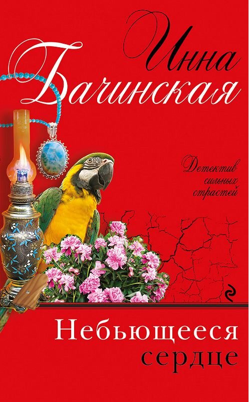 Обложка книги «Небьющееся сердце» автора Инны Бачинская издание 2017 года. ISBN 9785699972715.