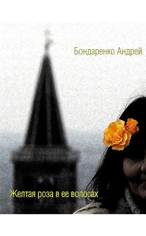 Обложка книги «Желтая роза в её волосах» автора Андрей Бондаренко.