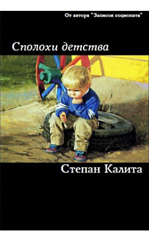 Обложка книги «Сполохи детства» автора Степан Калиты издание 2014 года.