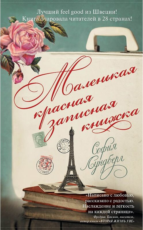 Обложка книги «Маленькая красная записная книжка» автора Софии Лундберга издание 2018 года. ISBN 9785386109271.