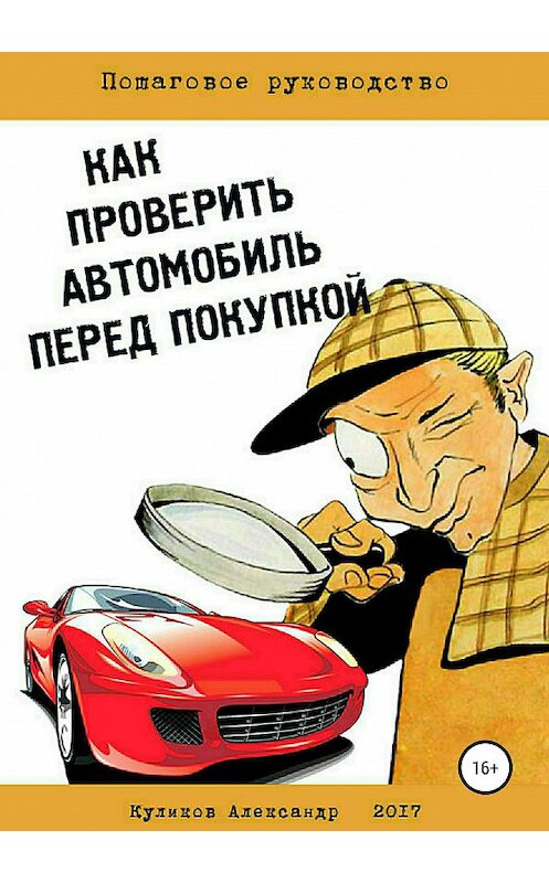 Обложка книги «Как проверить автомобиль перед покупкой» автора Александра Куликова издание 2019 года.