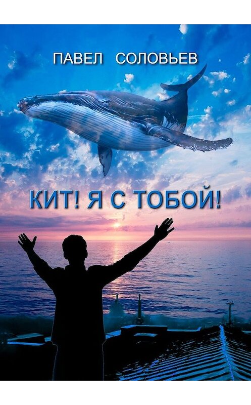 Обложка книги «Кит! Я с тобой! Повесть» автора Павела Соловьева. ISBN 9785449638816.