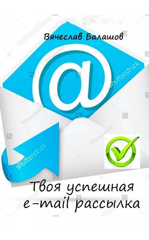 Обложка книги «Твоя успешная e-mail рассылка» автора Вячеслава Балашова. ISBN 9785449802576.