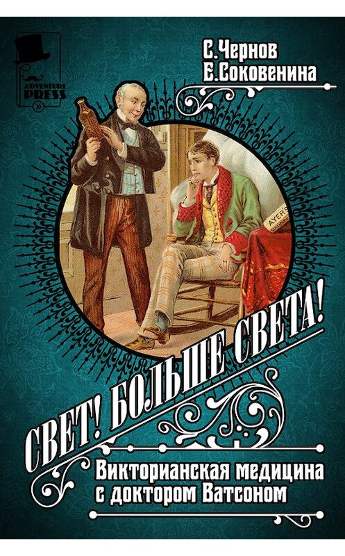 Обложка книги «Свет! Больше света! Викторианская медицина с доктором Ватсоном» автора  издание 2014 года. ISBN 9789934847752.