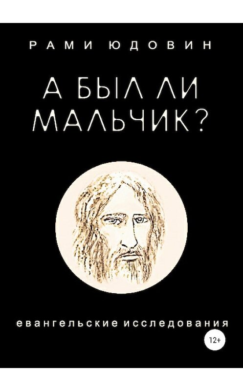 Обложка книги «А был ли мальчик?» автора Рами Юдовина издание 2019 года.