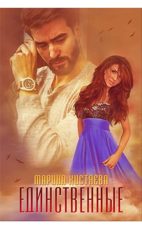 Обложка книги «Единственные» автора Мариной Кистяевы.