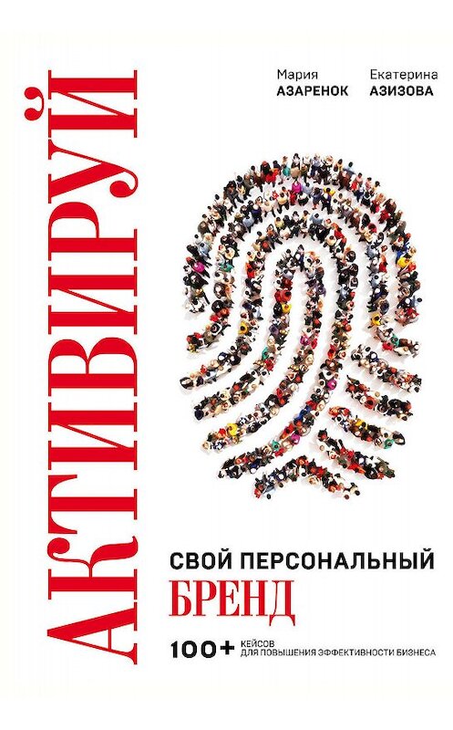Обложка книги «Активируй свой персональный бренд!» автора  издание 2019 года. ISBN 9785040981717.
