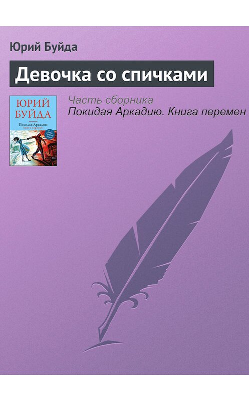 Обложка книги «Девочка со спичками» автора Юрия Буйды издание 2016 года. ISBN 9785699907687.