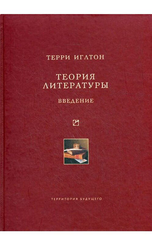 Обложка книги «Теория литературы. Введение» автора Терри Иглтона издание 2010 года. ISBN 9785911290795.