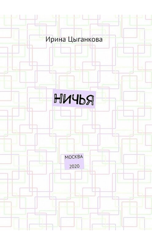 Обложка книги «НИЧЬЯ. Москва 2020» автора Ириной Цыганковы. ISBN 9785005170712.