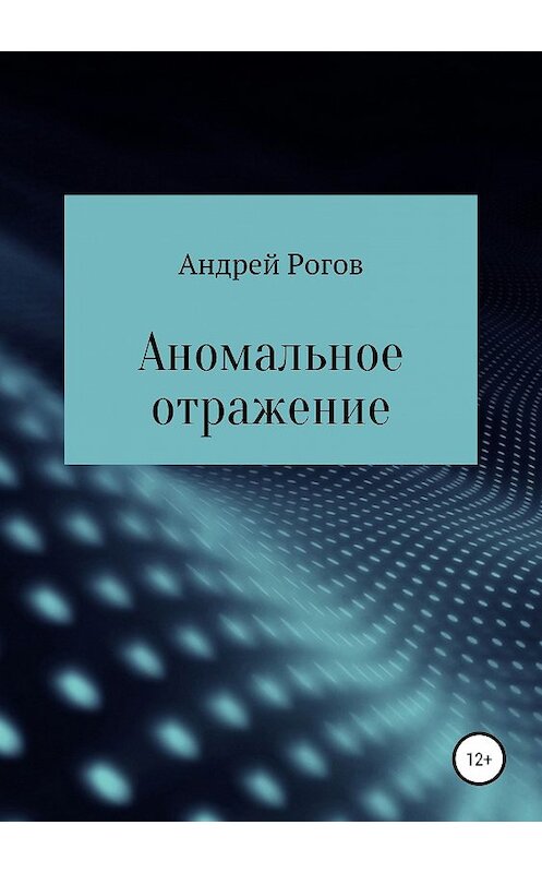 Обложка книги «Аномальное отражение» автора Андрейа Рогова издание 2019 года.