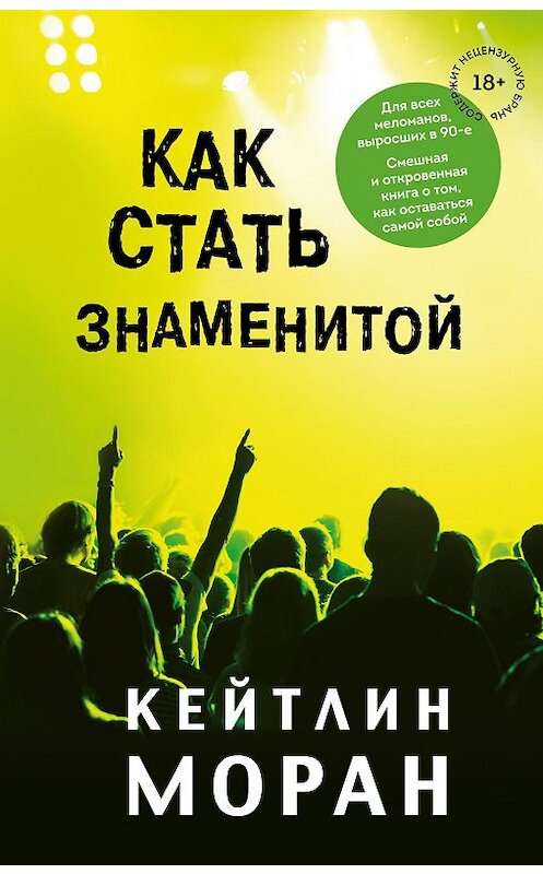 Обложка книги «Как стать знаменитой» автора Кейтлина Морана издание 2020 года. ISBN 9785041066437.