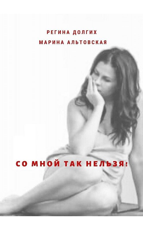 Обложка книги «Со мной так нельзя! Как выйти из деструктивных отношений и найти себя.» автора . ISBN 9785449807250.