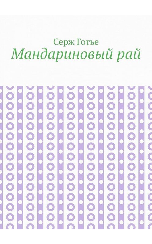 Обложка книги «Мандариновый рай» автора Серж Готье. ISBN 9785449394637.