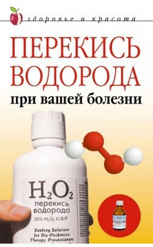 Обложка книги «Перекись водорода при вашей болезни» автора Линизы Жалпановы издание 2008 года. ISBN 9785790530180.