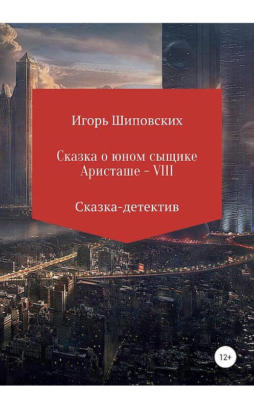 Обложка книги «Сказка о юном сыщике Аристаше VIII» автора Игоря Шиповскиха издание 2020 года.