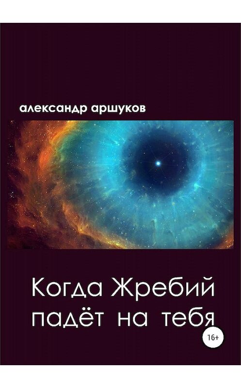 Обложка книги «Когда Жребий падёт на тебя» автора Александра Аршукова издание 2019 года.